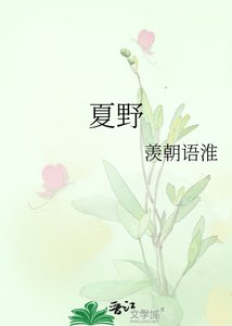 《夏野》