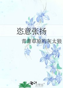 《恣意张扬》
