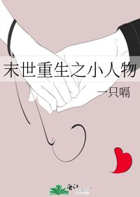 《末世重生之小人物》