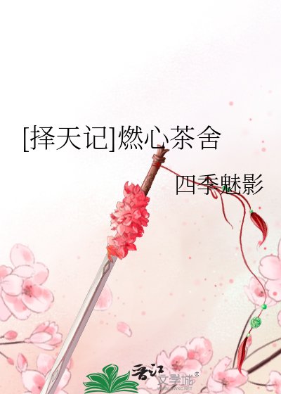 [择天记]燃心茶舍