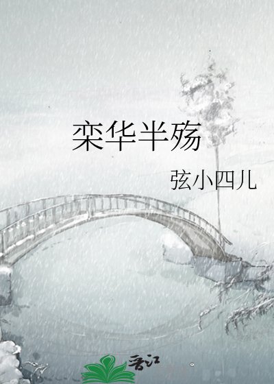 《栾华半殇》