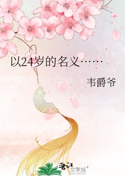 《以24岁的名义……》