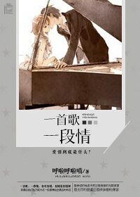 《一首歌,一段》