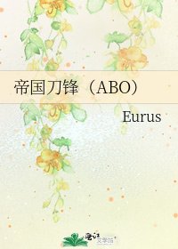 《帝国刀锋(ABO)》