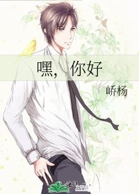 《嘿,你好》