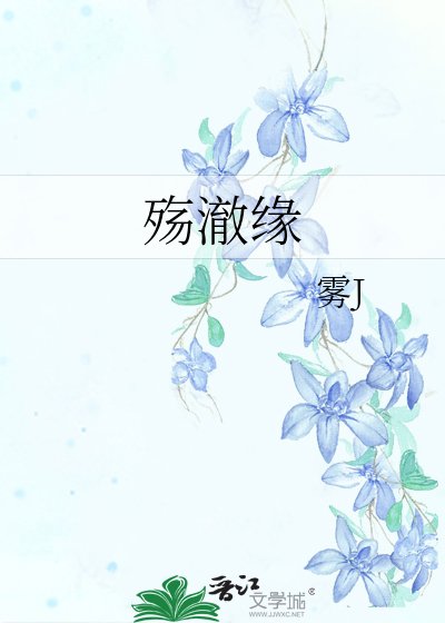 《殇澈缘》