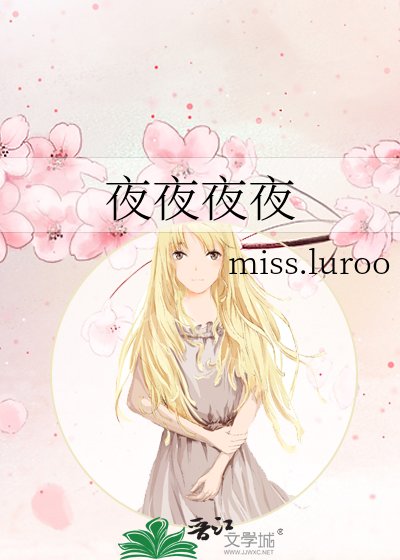 《夜夜夜夜》