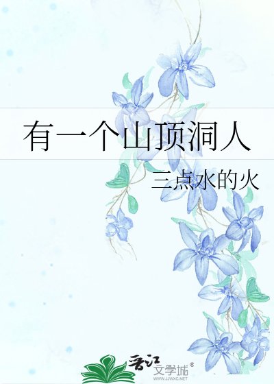 《有一个山顶洞人》