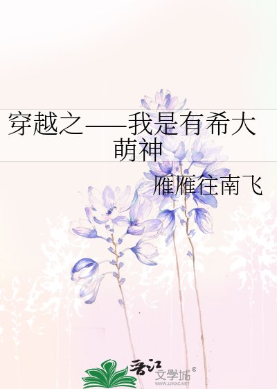 《穿越之——我是有希大萌神》