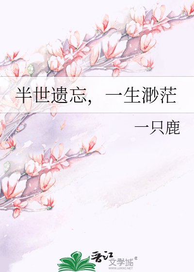半世遗忘，一生渺茫