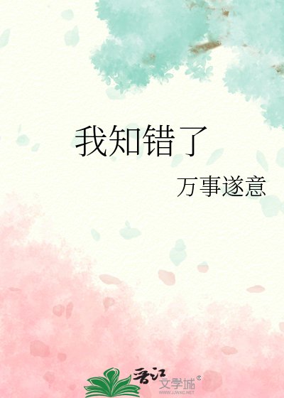 《我知错了》