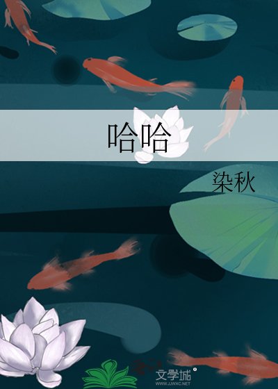 《哈哈》