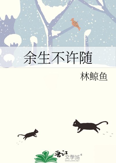 《余生不许随》