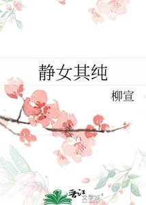 《静女其纯》
