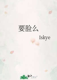 《要脸么》