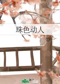 《珠色动人》