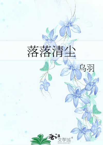 《落落清尘》
