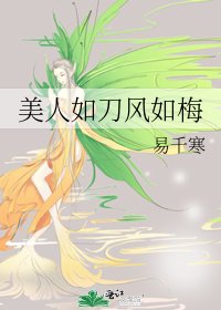 《美人如刀风如梅》