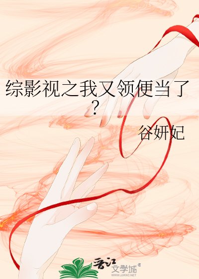 《综影视之我又领便当了?》