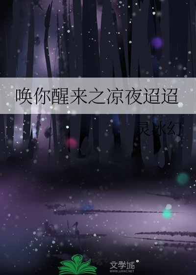 《唤你醒来之凉夜迢迢》