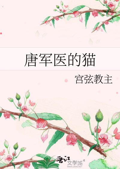 唐军医的猫