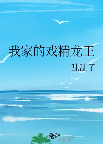《我家的戏精龙王》