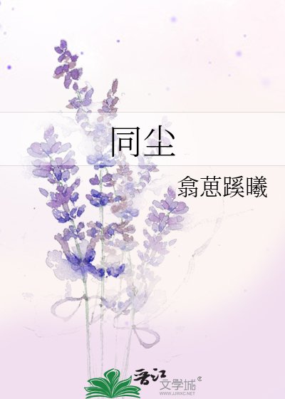 《同尘》