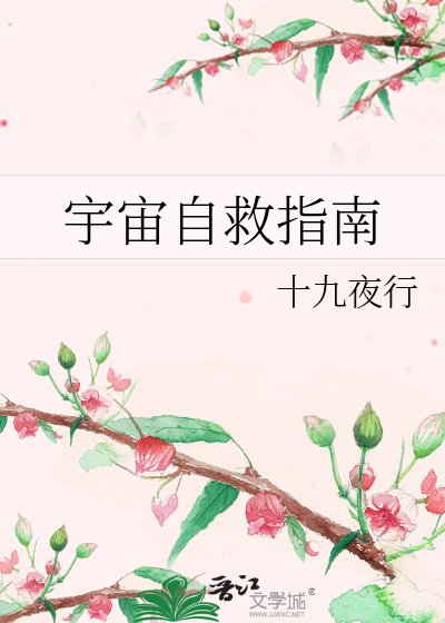 《宇宙自救指南》