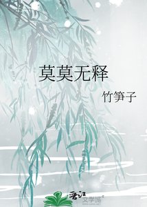 《莫莫无释》