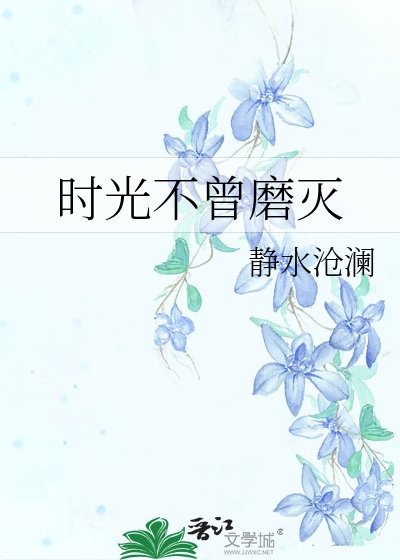时光不曾磨灭