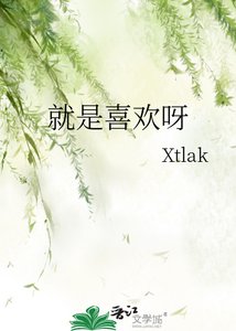 《就是喜欢呀》