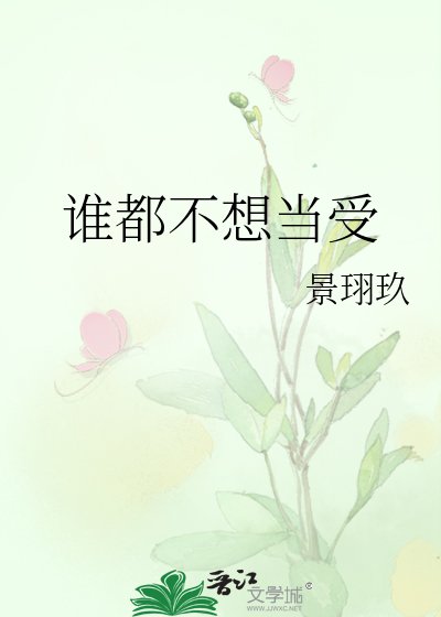 《谁都不想当受》