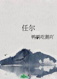 《任尔》