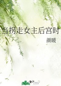 《当拐走女主后宫时》