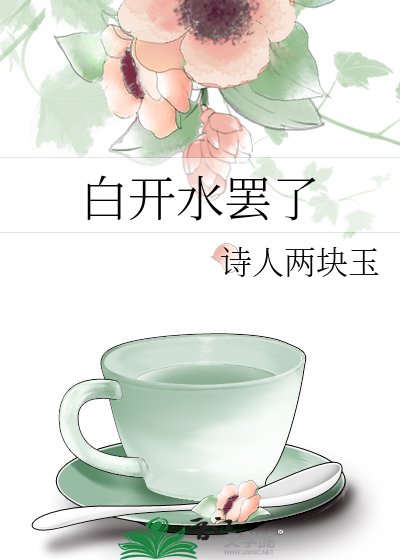 《白开水罢了》