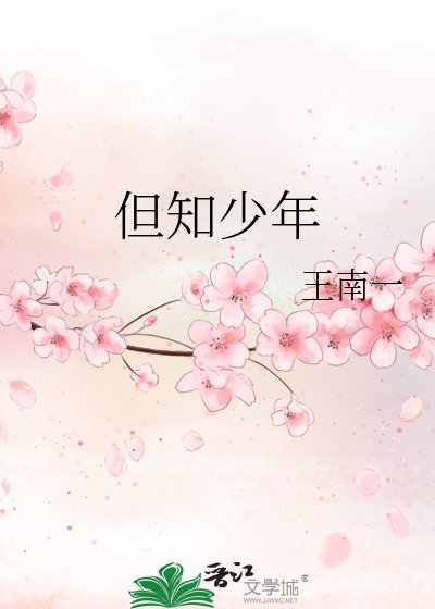 但知少年