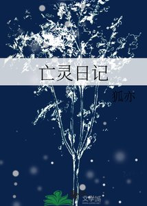 《亡灵日记》