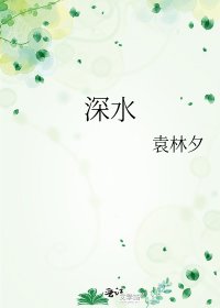 《深水》