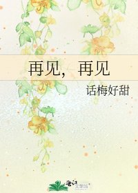 再见,再见