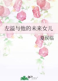 《左溢与他的未来女儿》