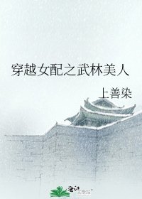 《穿越女配之武林美人》