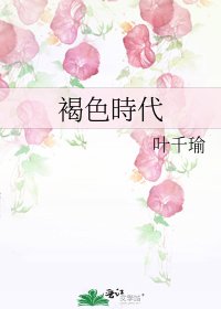 《褐色時代》