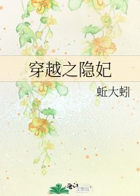《穿越之隐妃》
