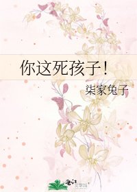 《你这死孩子!》
