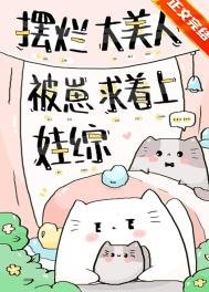 《摆烂大美人被崽求着上娃综》
