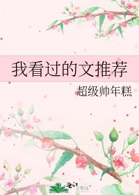 《我看过的文推荐》
