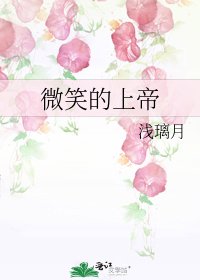 《微笑的上帝》
