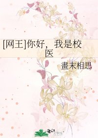 [网王]你好，我是校医