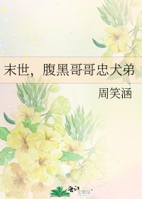 《末世,腹黑哥哥忠犬弟》