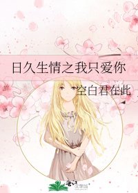 《日久生情之我只爱你》